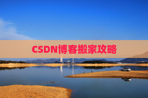CSDN博客搬家攻略